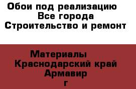 Обои под реализацию - Все города Строительство и ремонт » Материалы   . Краснодарский край,Армавир г.